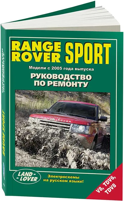 Книга Range Rover Sport с 2005 бензин, дизель, электросхемы. Руководство по ремонту и эксплуатации автомобиля. Легион-Aвтодата