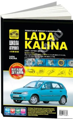 Книга Lada Kalina 2004-2013 бензин. ч/б фото, цветные электросхемы, каталог деталей. Руководство по ремонту и эксплуатации автомобиля. Третий Рим