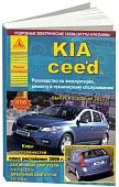Книга Kia Ceed 2006-2012 бензин, дизель, электросхемы. Руководство по ремонту и эксплуатации автомобиля. Атласы автомобилей