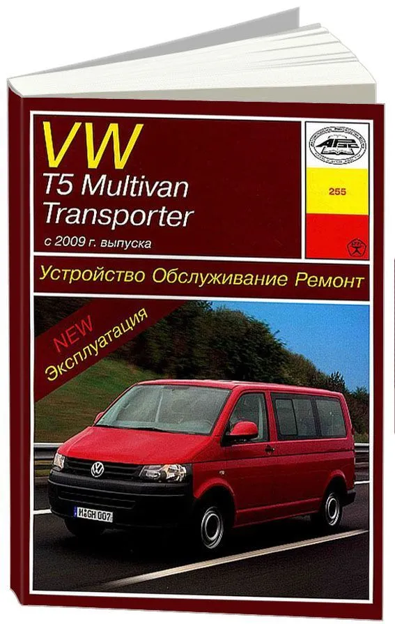 Volkswagen Transporter T5 - документация по ремонту