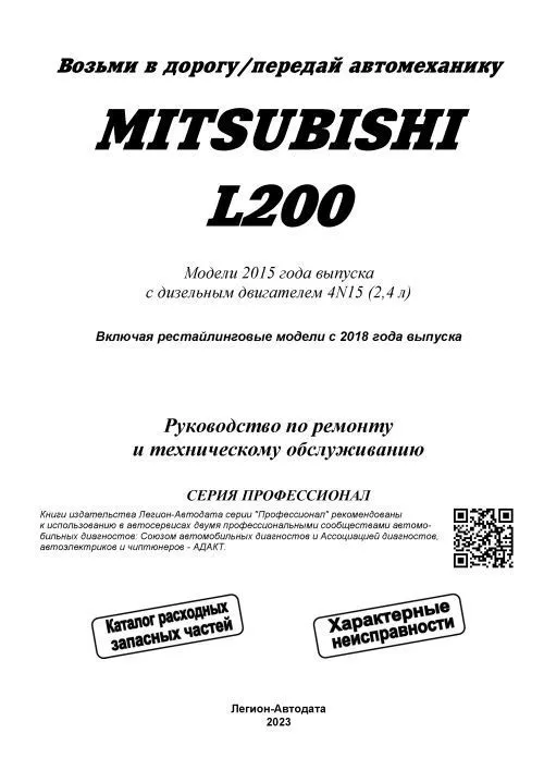 Книга Mitsubishi L200 с 2015,  рестайлинг 2018 дизель, электросхемы, каталог з/ч. Руководство по ремонту и эксплуатации автомобиля. Профессионал. Легион-Автодата