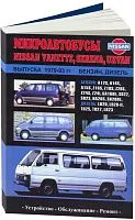 Книга Nissan Vanette, Serena, Urvan 1979-1993 бензин, дизель. Руководство по ремонту и эксплуатации микроавтобуса. Автонавигатор