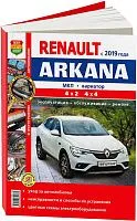 Книга Renault Arkana c 2019 бензин, цветные фото и электросхемы. Руководство по ремонту и эксплуатации автомобиля. Мир автокниг