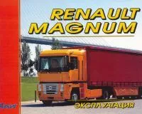 Книга Renault Magnum дизель. Руководство по эксплуатации и техническому обслуживанию грузового автомобиля. Терция