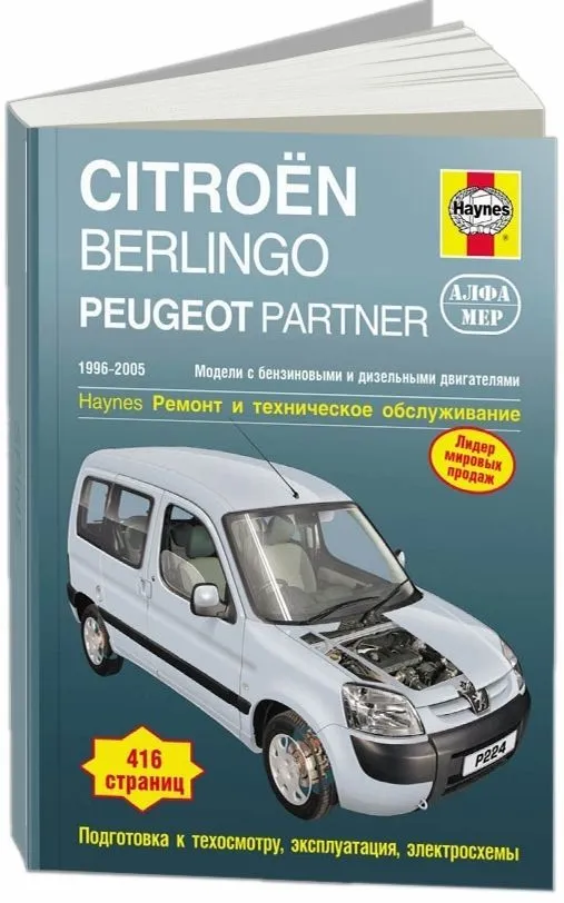 Книга Citroen Berlingo и Peugeot Partner 1996-2005 бензин, дизель, ч/б фото, электросхемы. Руководство по ремонту и эксплуатации автомобиля. Алфамер