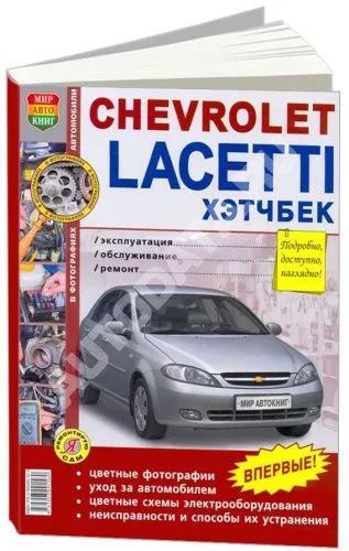 Книга Chevrolet Lacetti 2004-2013 хэтчбек бензин, цветные фото и электросхемы. Руководство по ремонту и эксплуатации автомобиля. Мир Автокниг