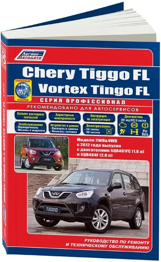 Книга Chery Tiggo FL, Vortex Tingo FL с 2012 бензин, каталог з/ч, электросхемы. Руководство по ремонту и эксплуатации автомобиля. Профессионал. Легион-Aвтодата
