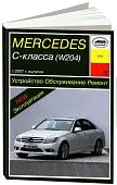 Книга Mercedes C класс W204 2007-2015 бензин. Руководство по ремонту и эксплуатации автомобиля. Арус