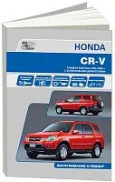 Книга Honda CR-V 2001-2006 бензин, электросхемы. Руководство по ремонту и эксплуатации автомобиля. Автонавигатор