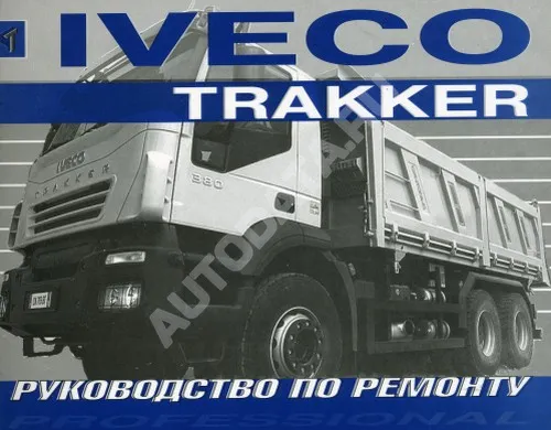 Книга Iveco Trakker c 2005 дизель. Руководство по ремонту грузового автомобиля. Терция
