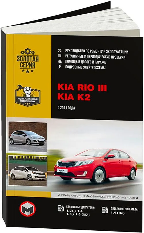 Книга по ремонту и эксплуатации KIA RIO с года (+рестайлинг )