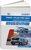 Книга Chery Tiggo 7 Plus, Chery Tiggo 7 Pro Max c 2020 бензин, электросхемы. Руководство по ремонту и эксплуатации автомобиля. Автонавигатор