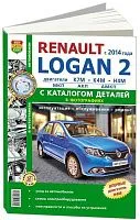 Книга Renault Logan 2 с 2014 бензин, ч/б фото, электросхемы, каталог з/ч. Руководство по ремонту и эксплуатации автомобиля. Мир автокниг