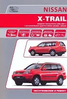 Книга Nissan X-Trail T30 2000-2007 бензин, электросхемы. Руководство по ремонту и эксплуатации автомобиля. Автонавигатор