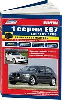 Книга BMW 1 Е87, E81, Е82, Е88 с 2004 бензин, дизель, электросхемы, ч/б фото. Руководство по ремонту и эксплуатации автомобиля. Автолюбитель. Легион-Aвтодата