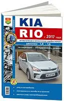 Книга Kia Rio с 2017 бензин, электросхемы. Руководство по ремонту и эксплуатации автомобиля. Мир автокниг