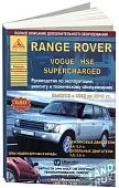 Книга Range Rover, Vogue, HSE, Superсharged 2002-2010 бензин, дизель, электросхемы. Руководство по ремонту и эксплуатации автомобиля. Атласы автомобилей