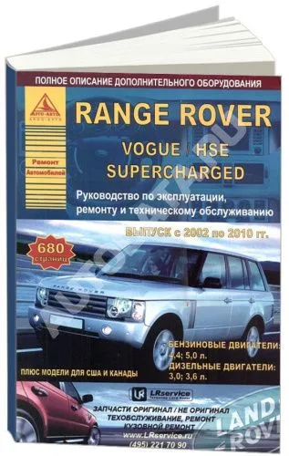 Книга Range Rover, Vogue, HSE, Superсharged 2002-2010 бензин, дизель, электросхемы. Руководство по ремонту и эксплуатации автомобиля. Атласы автомобилей