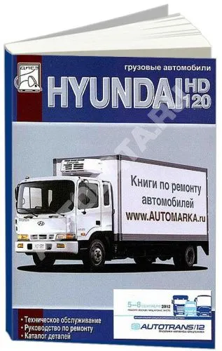 Книга Hyundai HD120, каталог з/ч. Руководство по ремонту и эксплуатации грузового автомобиля. ДИЕЗ