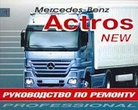 Книга Mercedes Actros 2 с 2003 дизель. Руководство по ремонту грузового автомобиля. Терция