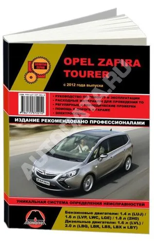 Книга Opel Zafira Tourer с 2012 бензин, дизель, электросхемы. Руководство по ремонту и эксплуатации автомобиля. Монолит