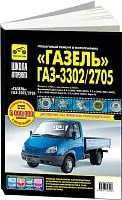 Книга ГАЗель 33021, 2705 с 1994 рестайлинг 2003 бензин, ч/б фото, цветные электросхемы. Руководство по ремонту и эксплуатации автомобиля. Третий Рим