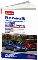 Книга Renault Logan, Sandero, Stepway с 2009 бензин, цветные фото и электросхемы. Руководство по ремонту и эксплуатации автомобиля. За Рулем