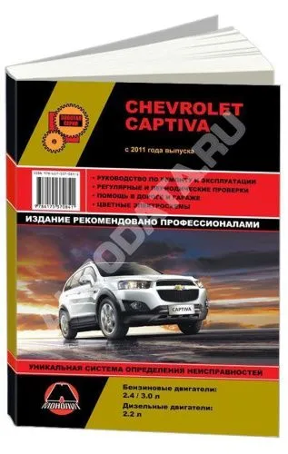 Книга Chevrolet Captiva с 2011 бензин, дизель, электросхемы. Руководство по ремонту и эксплуатации автомобиля. Монолит