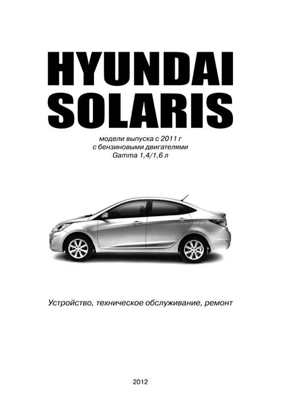 Книга Hyundai Solaris модели с кузовами Sedan и Hatchback с 2011 бензин, электросхемы. Руководство по ремонту и эксплуатации автомобиля. Автолюбитель. Автонавигатор