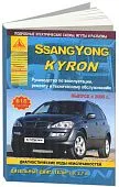 Книга SsangYong Kyron с 2005 дизель, электросхемы. Руководство по ремонту и эксплуатации автомобиля. Атласы автомобилей