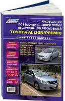 Книга Toyota Allion, Premio с 2007 бензин, электросхемы, каталог з/ч. Руководство по ремонту и эксплуатации автомобиля. Автолюбитель. Легион-Aвтодата