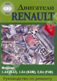 Книга Двигатели Renault  бензин. Руководство по ремонту и эксплуатации. МодЭкс плюс