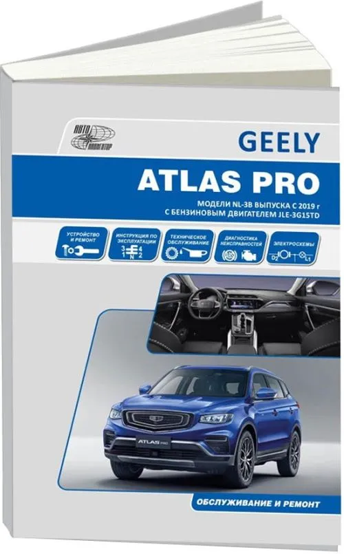 Книга Geely Atlas Pro c 2019 бензин, электросхемы. Руководство по ремонту и эксплуатации автомобиля. Автонавигатор
