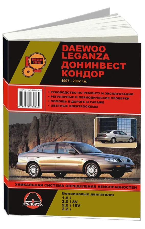 Купить книгу по ремонту и эксплуатации Daewoo Leganza, Донинвест Кондор  1997-2002