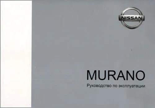 Книга Nissan Murano 2002-2008. Руководство по эксплуатации автомобиля. Автонавигатор