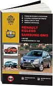 Книга Renault Koleos с 2007, Samsung QM5 с 2007, рестайлинг с 2011 бензин, дизель, электросхемы. Руководство по ремонту и эксплуатации автомобиля. Монолит