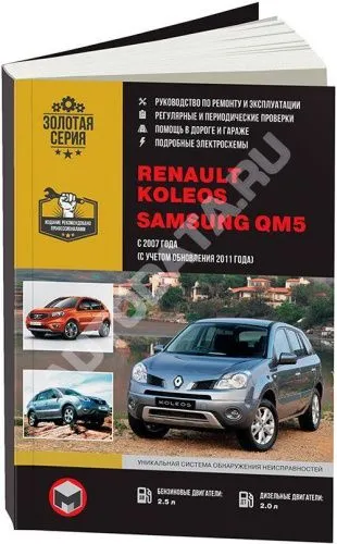 Книга Renault Koleos с 2007, Samsung QM5 с 2007, рестайлинг с 2011 бензин, дизель, электросхемы. Руководство по ремонту и эксплуатации автомобиля. Монолит