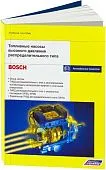 Учебное пособие Bosch Топливные насосы высокого давления распределительного типа. Легион-Aвтодата