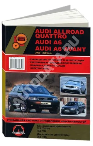 Книга Audi A6, Allroad, Quattro, Avant 2000-2006 бензин, дизель, электросхемы. Руководство по ремонту и эксплуатации автомобиля. Монолит