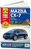 Книга Mazda CX-7 c 2006, рестайлинг с 2009 бензин, цветные фото и электросхемы. Руководство по ремонту и эксплуатации автомобиля. Третий Рим