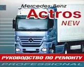 Книга Mercedes Actros 2 с 2003 дизель. Руководство по ремонту грузового автомобиля. Терция