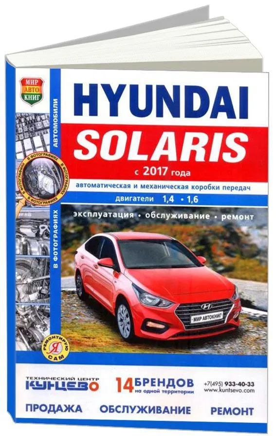 Книга Hyundai Solaris c 2017 бензин, ч/б фото, электросхемы. Руководство по ремонту и эксплуатации автомобиля. Мир Автокниг