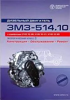 Книга Двигатели ЗМЗ-51410 Евро 3 и модификации, цветные фото. Руководство по ремонту и обслуживанию. ЗМЗ