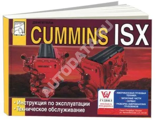 Книга Cummins двигатели ISX. Руководство по эксплуатации и техническому обслуживанию. ДИЕЗ