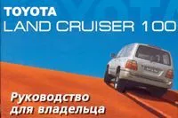 Книга Toyota Land Cruiser 100. Руководство по эксплуатации автомобиля. MoToR