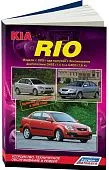 Книга Kia Rio 2 с 2005, рестайлинг c 2009 бензин, электросхемы, каталог з/ч. Руководство по ремонту и эксплуатации автомобиля. Легион-Aвтодата