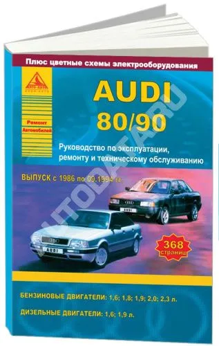 Книга Audi 80, 90 1986-1994 бензин, дизель, цветные электросхемы. Руководство по ремонту и эксплуатации автомобиля. Атласы автомобилей