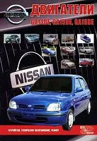 Книга Nissan бензиновые двигатели GA14DE, GA15DE, GA16DE. Руководство по ремонту и эксплуатации. Автонавигатор