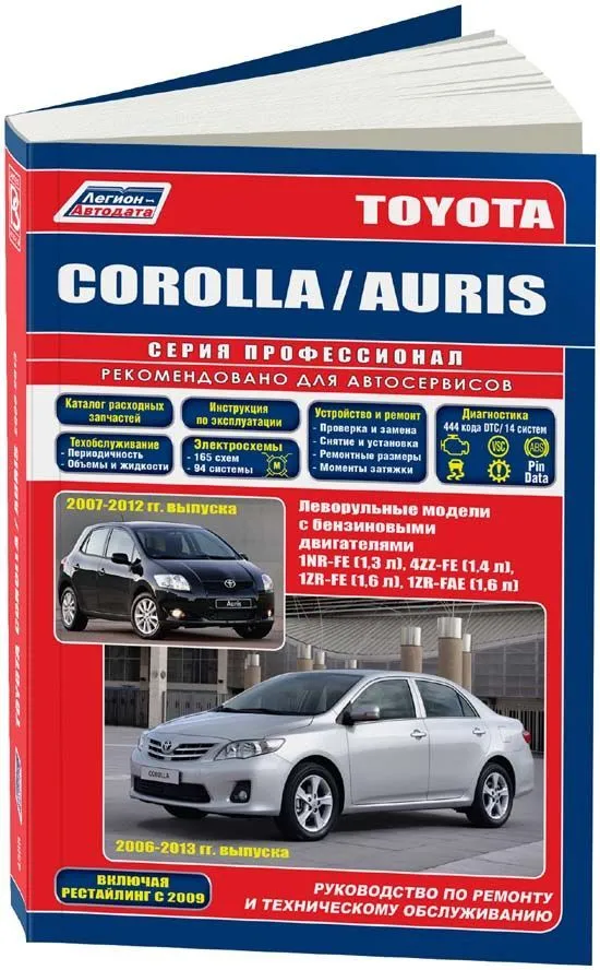 Книга Toyota Corolla c 2006, Auris 2007-2012, рестайлинг 2009 бензин, каталог з/ч, электросхемы. Руководство по ремонту и эксплуатации автомобиля. Профессионал. Легион-Aвтодата
