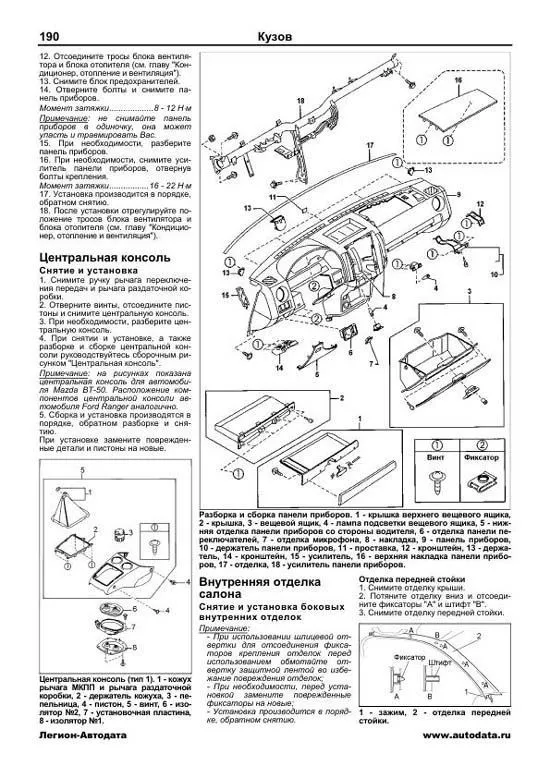 Книга Mazda BT-50, Ford Ranger c 2006 дизель, электросхемы, каталог з/ч. Руководство по ремонту и эксплуатации автомобиля. Легион-Aвтодата